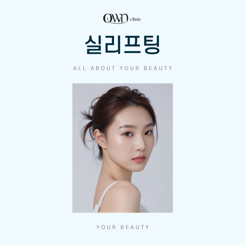 삼성동실리프팅, 맞춤형 디자인으로 더욱 만족스러운 결과를 기대할 수 있어요. 관련 이미지 1