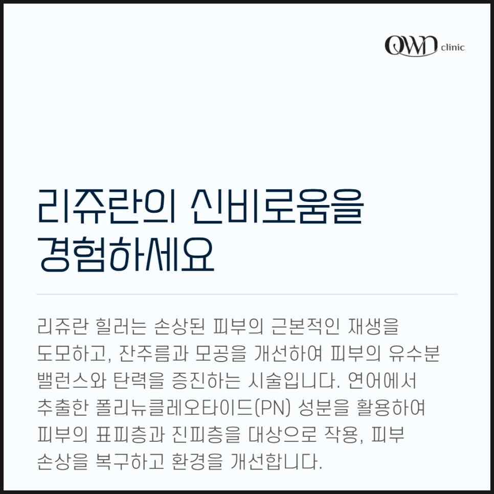삼성역리쥬란힐러 복합적인 피부고민에 효과적인 시술을 찾고 계신가요? 관련 이미지 2