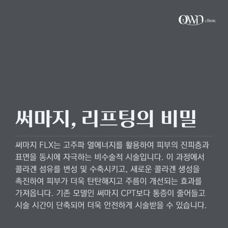 삼성동써마지 다양한 피부고민 써마지를 추천드리는 이유가 있습니다. 관련 이미지 2