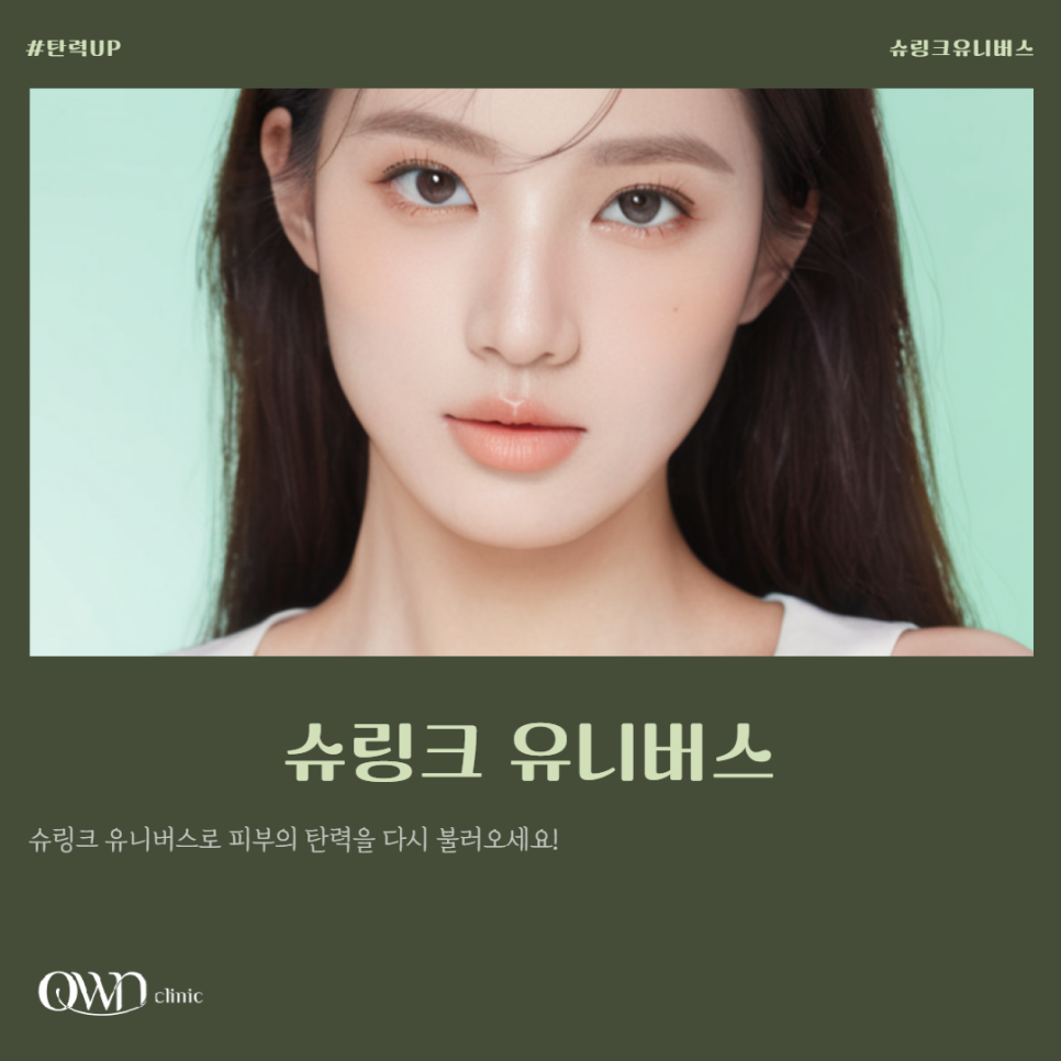 강남슈링크유니버스, 2가지 모드로 더 강력해진 리프팅 효과를 만나보세요. 관련 이미지 1