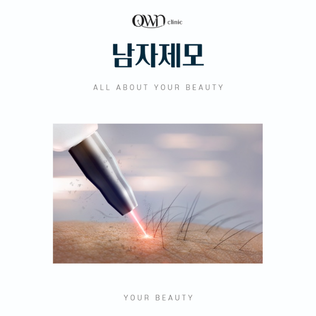 강남남성제모, 털을 제거하는 시술이 아닌 깔끔한 외모를 위한 시술입니다. 관련 이미지 1