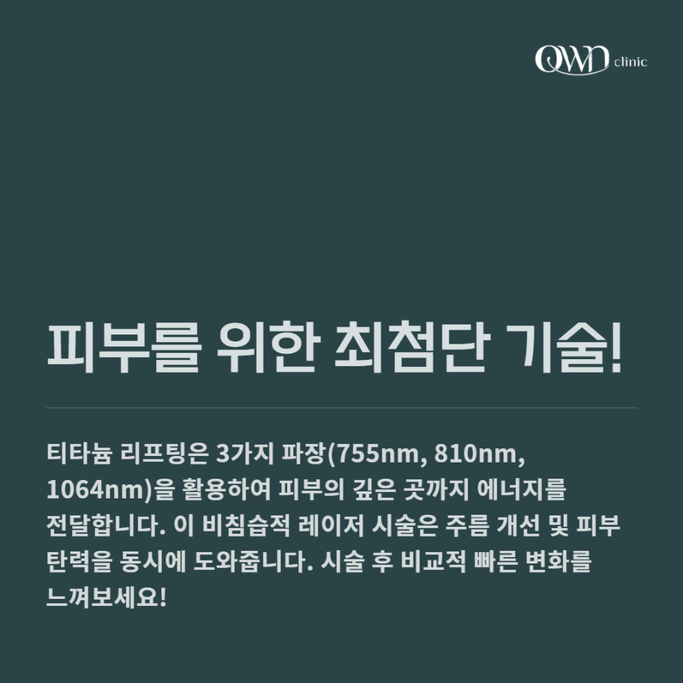 삼성동티타늄리프팅, 리프팅&middot;탄력&middot;톤까지 한 번에 개선할 수 있는 방법 관련 이미지 2