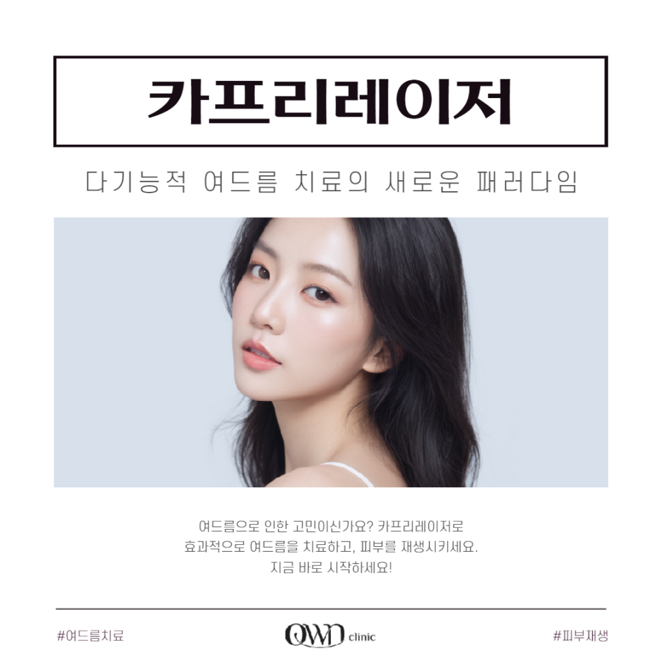 강남카프리레이저, 여드름, 모공 축소와 피부 탄력 개선까지?얻는 방법 관련 이미지 1