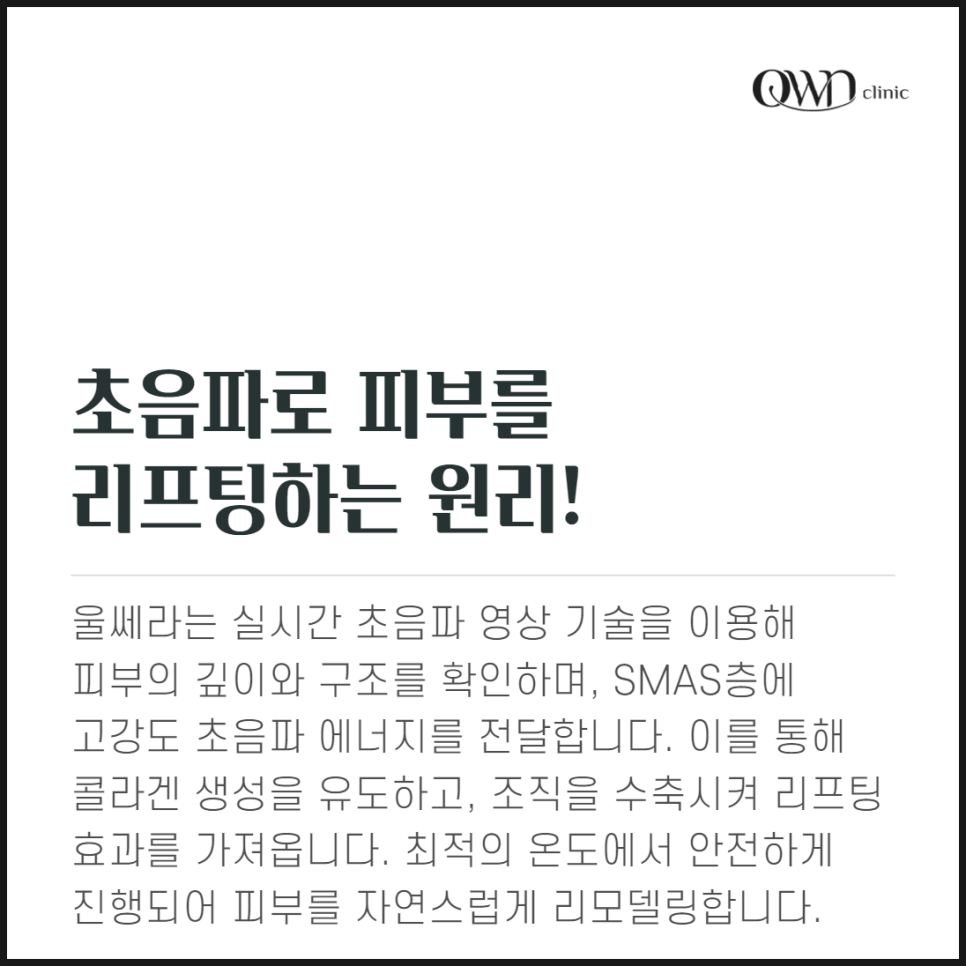 봉은사근처피부과, 초음파로 피부 탄력 UP! 울쎄라 리프팅의 모든 것 관련 이미지 2