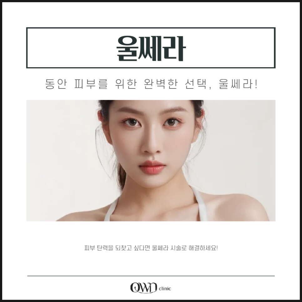 봉은사근처피부과, 초음파로 피부 탄력 UP! 울쎄라 리프팅의 모든 것 관련 이미지 1