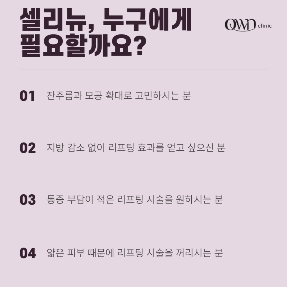 삼성역셀리뉴리프팅 쫀쫀하고 탱탱한 피부 원하시는 분들을 위한 솔루션 | 셀리뉴 관련 이미지 4