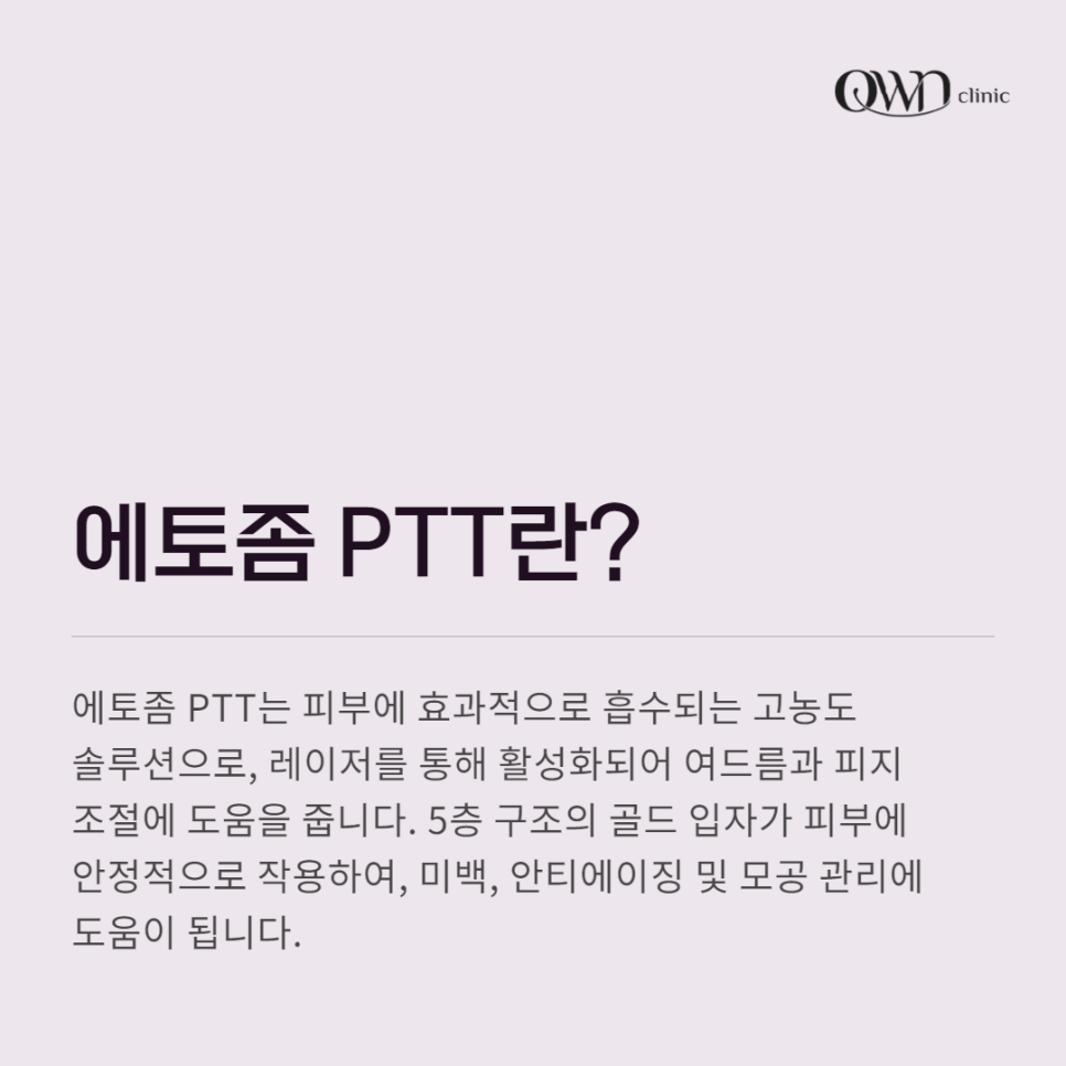 강남에토좀PTT, 여드름 개선이 필요할 때, 선택해야 하는 이유 관련 이미지 2