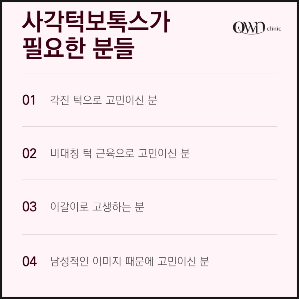 삼성동사각턱보톡스, 어떻게 매끄럽고, 세련된 얼굴 라인을 만들어 줄까요? 관련 이미지 5