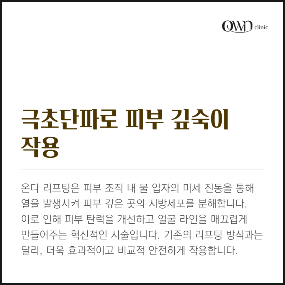 삼성동온다리프팅, 극초단파 원리로 피부 속부터 끌어올리는 리프팅이 있다? 관련 이미지 3