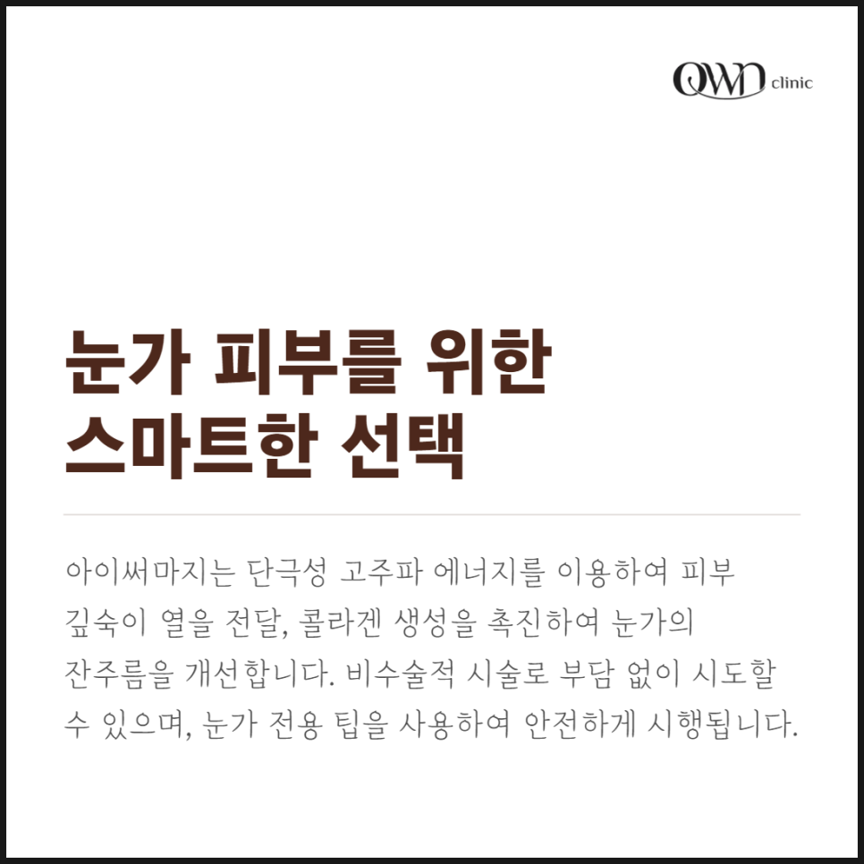 Samseong Station Eye Thermage: If You’re Concerned About Reduced Elasticity Around the Eyes image 3