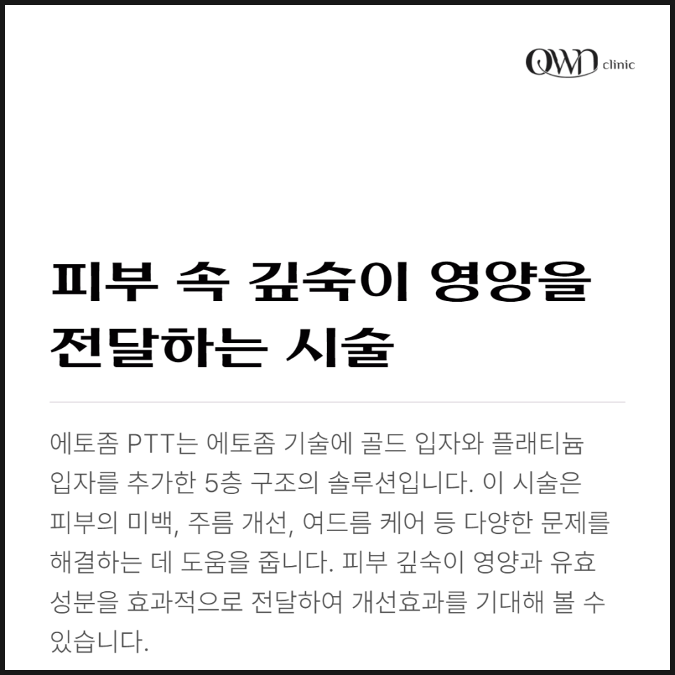 강남에토좀PTT, 여드름부터 미백까지, 피부고민에 차별화된 효과를 만날 수 있습니다. 관련 이미지 2