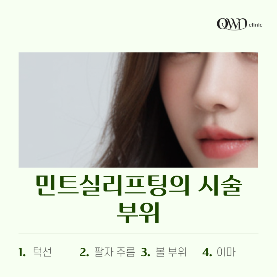 강남민트실리프팅 잠깐 방심한 사이에 생긴 주름과 탄력저하 빠르게 개선하는 방법 관련 이미지 7