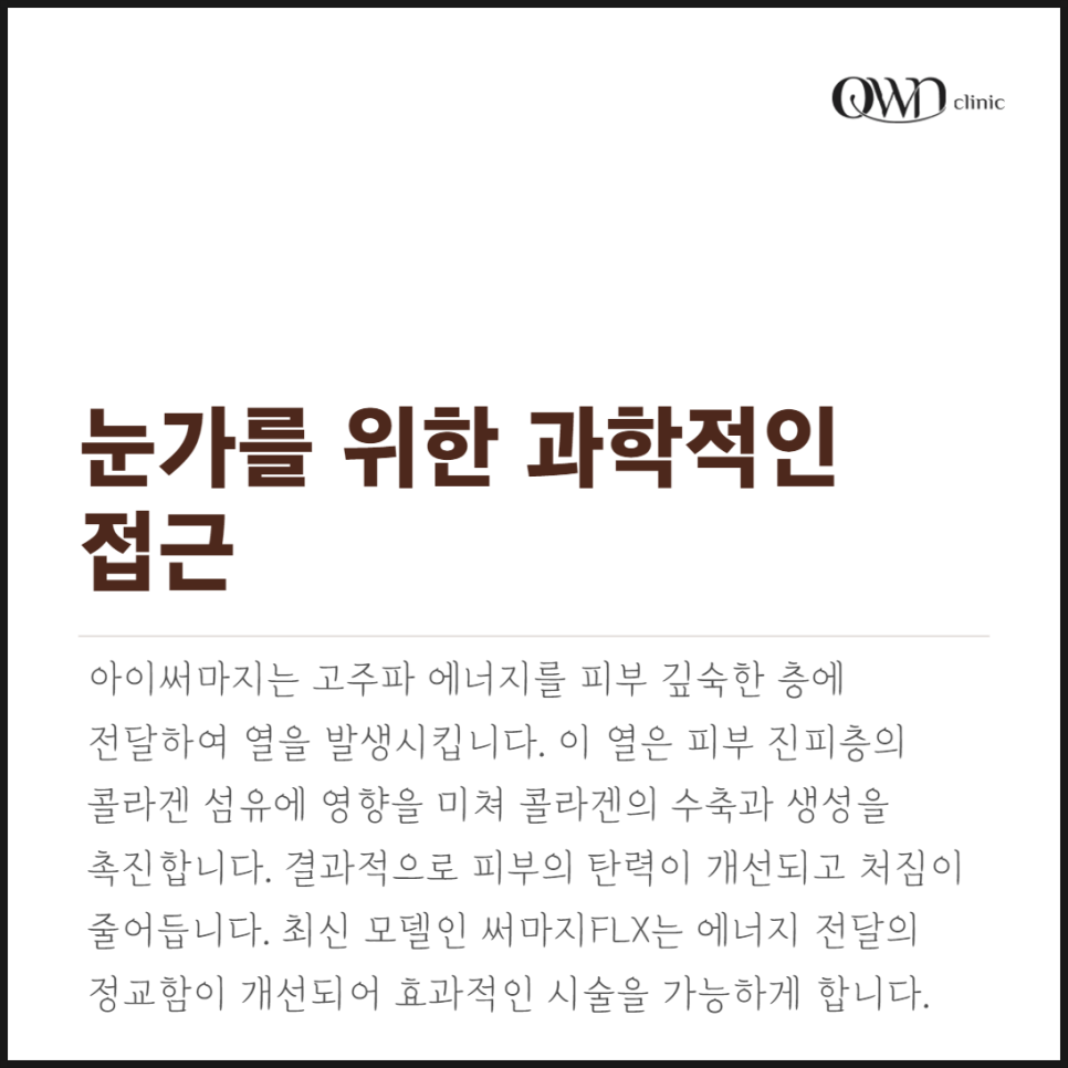 Samseong Station Eye Thermage: If You’re Concerned About Reduced Elasticity Around the Eyes image 2
