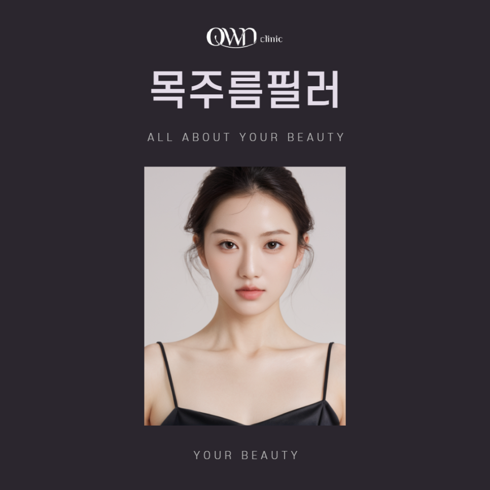 삼성역필러, 목주름, 숨기고만 싶으셨나요?간단한 시술로 자신감 UP하는 방법 관련 이미지 1