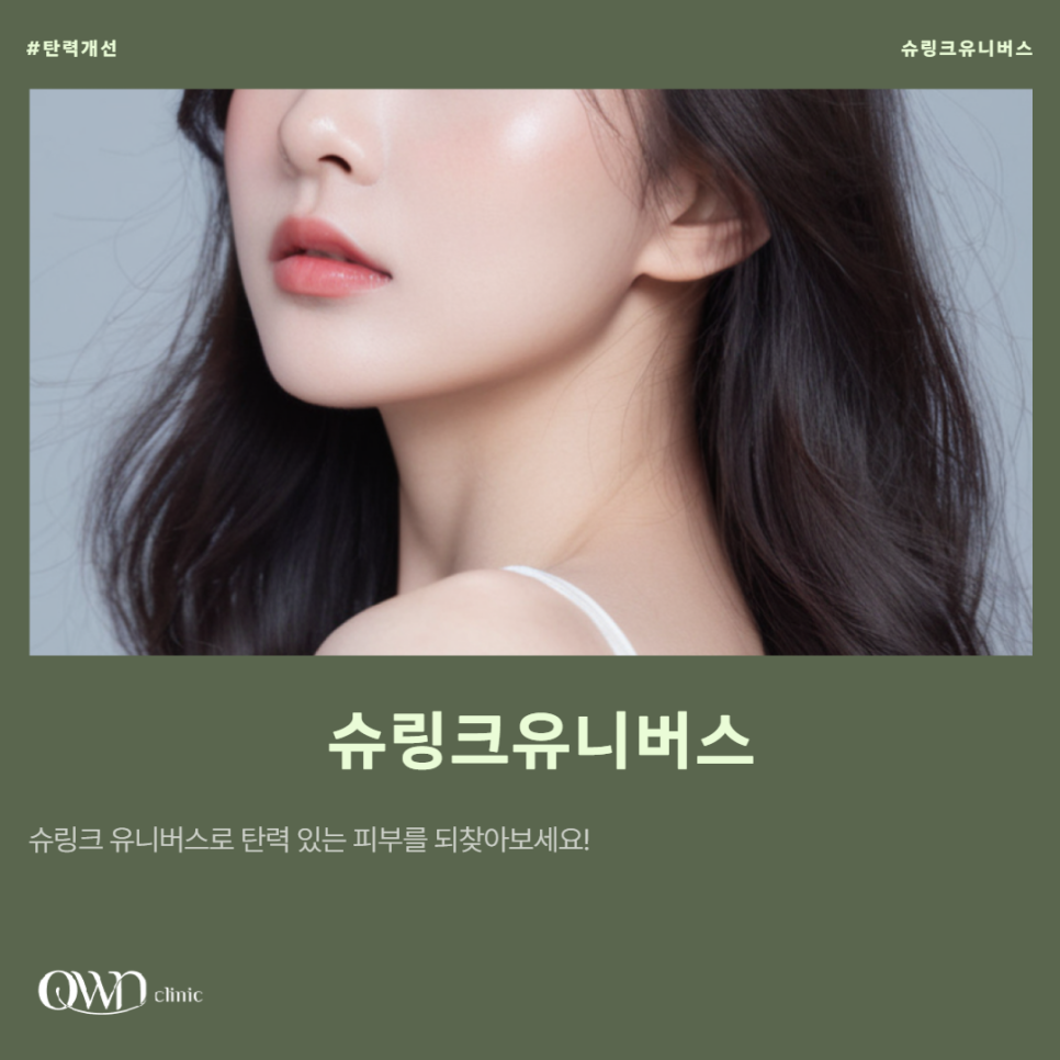 삼성동슈링크 유니버스 겨울철 피부탄력 저하로 고민이시라면 관련 이미지 1