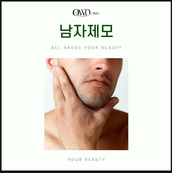 강남남자제모, 더 이상 자극적인 면도로 고민하지 마세요. 관련 이미지 1