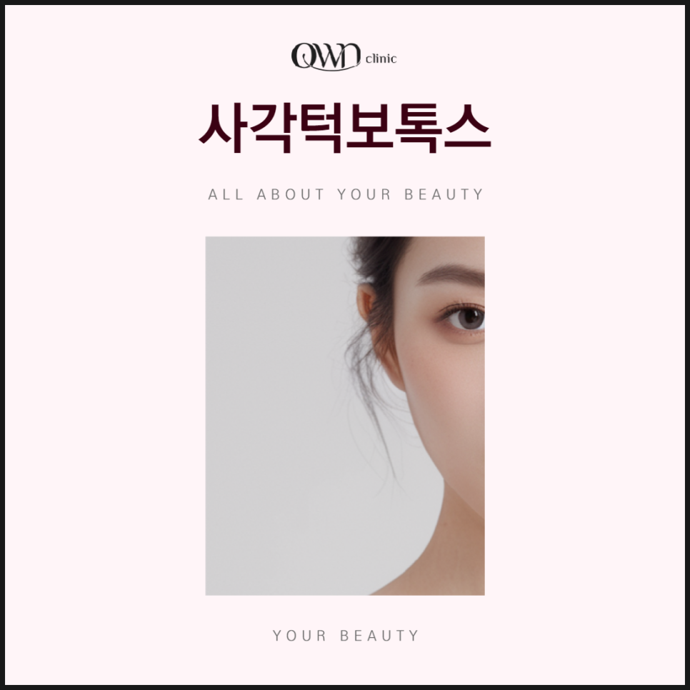 삼성동사각턱보톡스, 어떻게 매끄럽고, 세련된 얼굴 라인을 만들어 줄까요? 관련 이미지 1