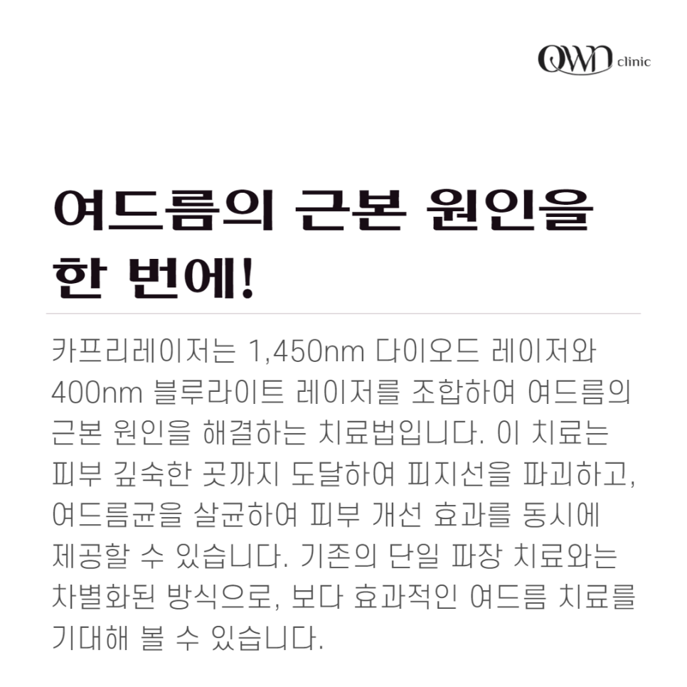 강남카프리레이저, 여드름, 모공 축소와 피부 탄력 개선까지?얻는 방법 관련 이미지 2