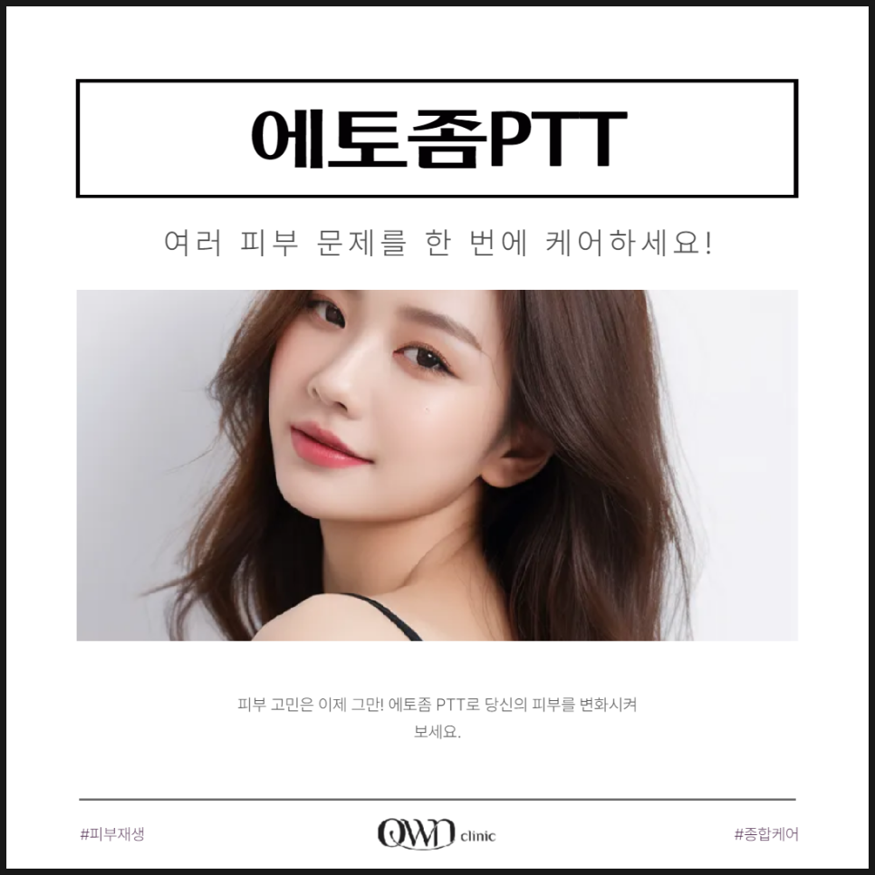 강남에토좀PTT, 여드름부터 미백까지, 피부고민에 차별화된 효과를 만날 수 있습니다. 관련 이미지 1