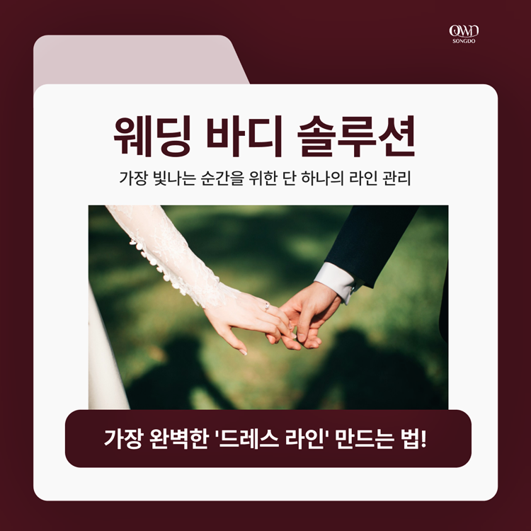 삼성역 근처 피부과 오운의원 제안하는 5월 본식 전, 가장 완벽한 드레스 라인을 만드는 법! 관련 이미지 1