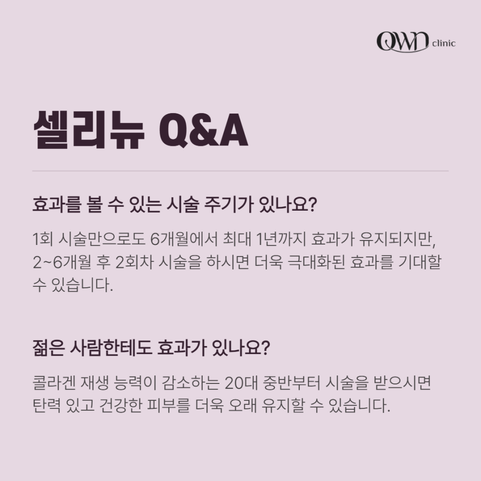 삼성역셀리뉴리프팅 쫀쫀하고 탱탱한 피부 원하시는 분들을 위한 솔루션 | 셀리뉴 관련 이미지 6