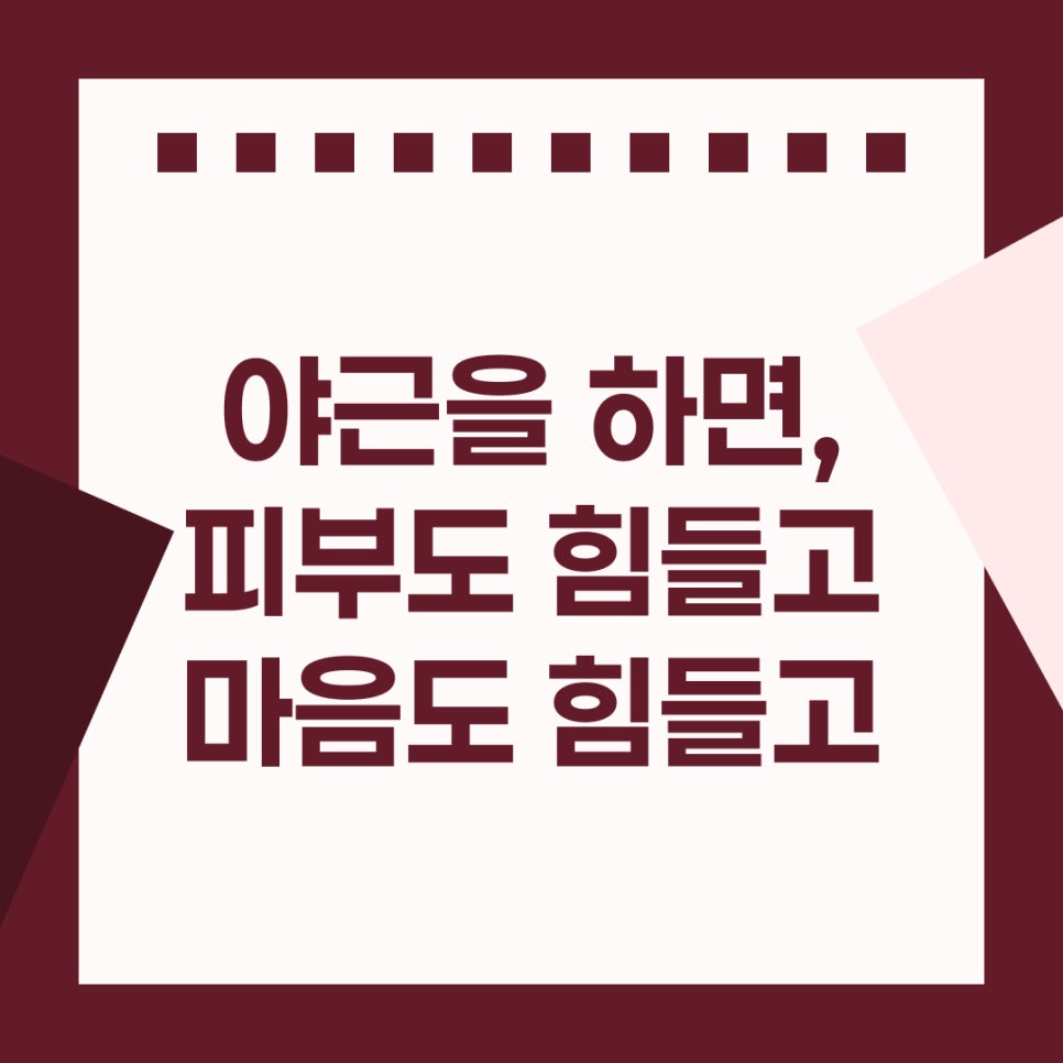 삼성동 피부과 야근이 피부에 남기는 것 관련 이미지 2