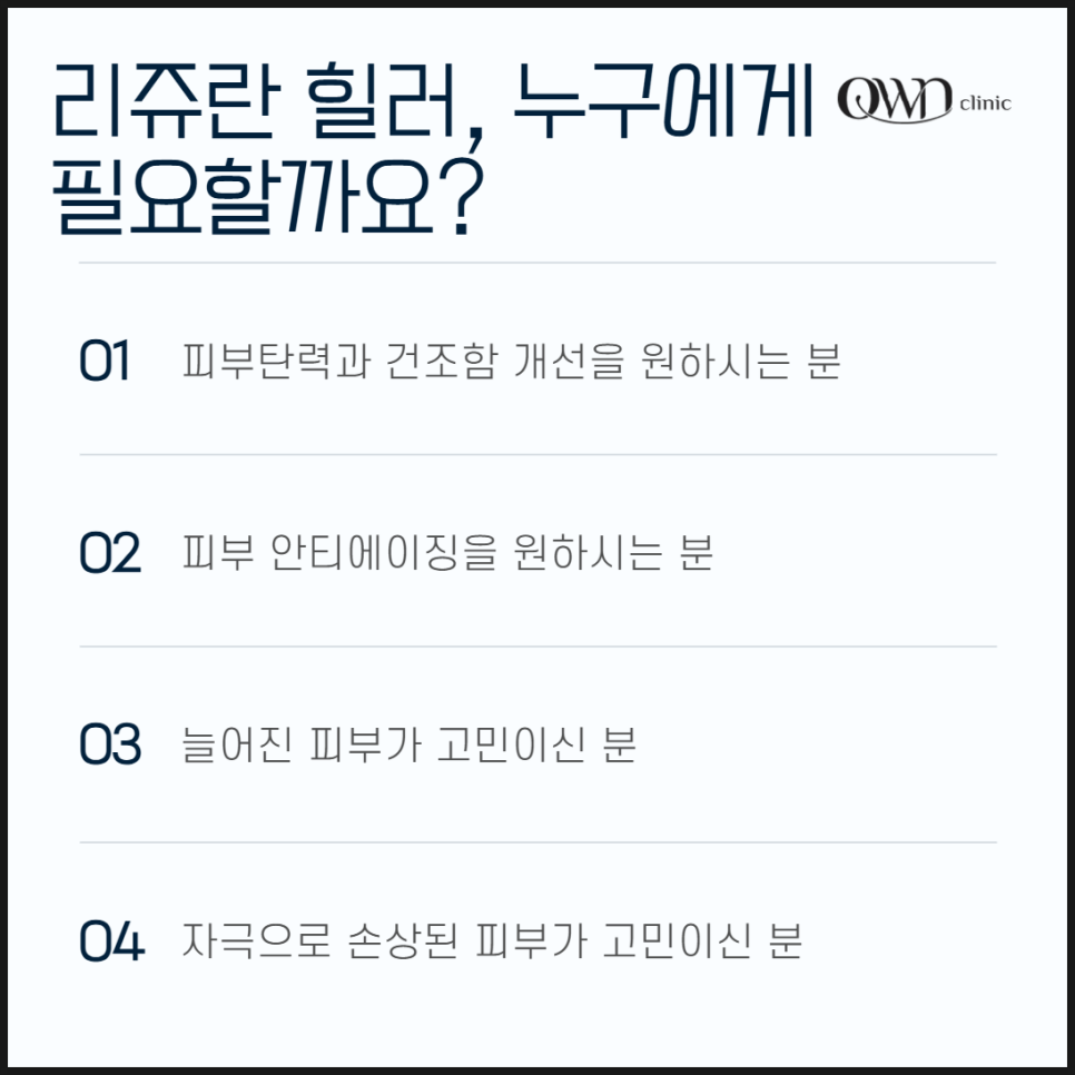 삼성역리쥬란힐러 복합적인 피부고민에 효과적인 시술을 찾고 계신가요? 관련 이미지 4