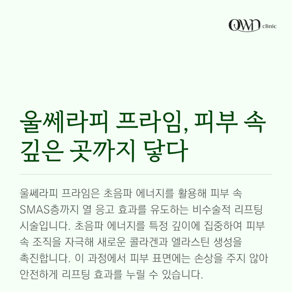 강남울쎄라피프라임, 기존의 울쎄라보다 어떤 점이 개선이 되었을까요? 관련 이미지 3