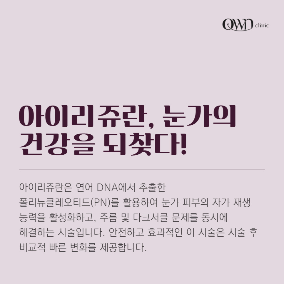삼성역리쥬란아이, 힘없이 처지고, 잔주름이 생겨 고민인 눈가, 개선할 수 있는 방법이 있습니다. 관련 이미지 2