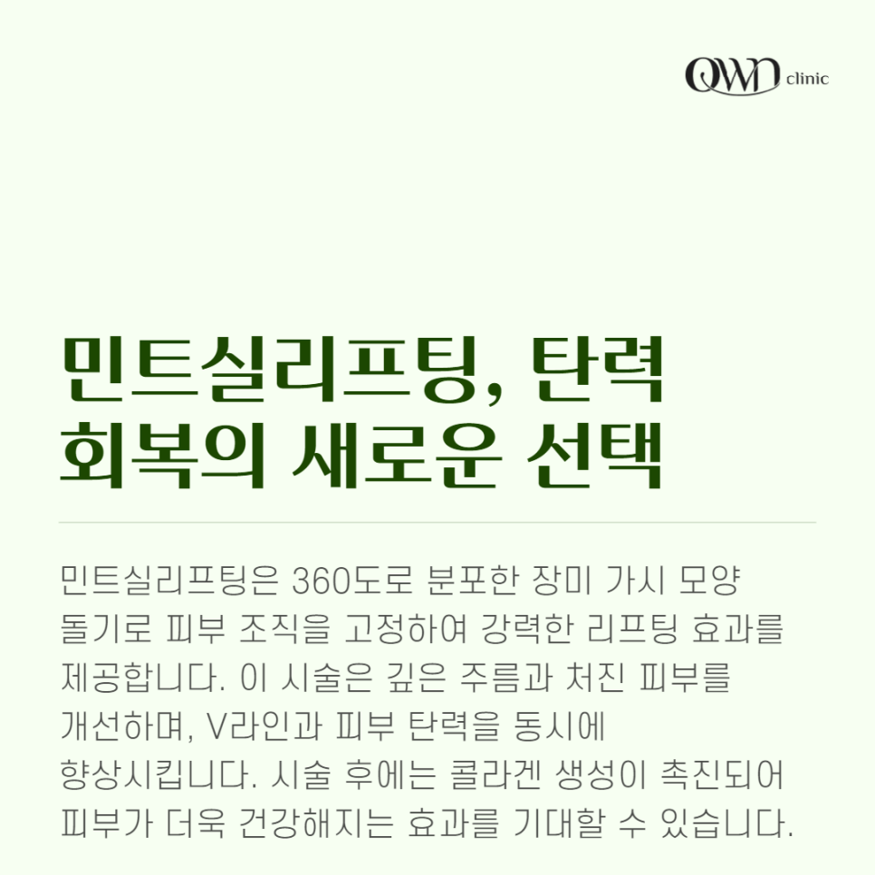 강남민트실리프팅 잠깐 방심한 사이에 생긴 주름과 탄력저하 빠르게 개선하는 방법 관련 이미지 2