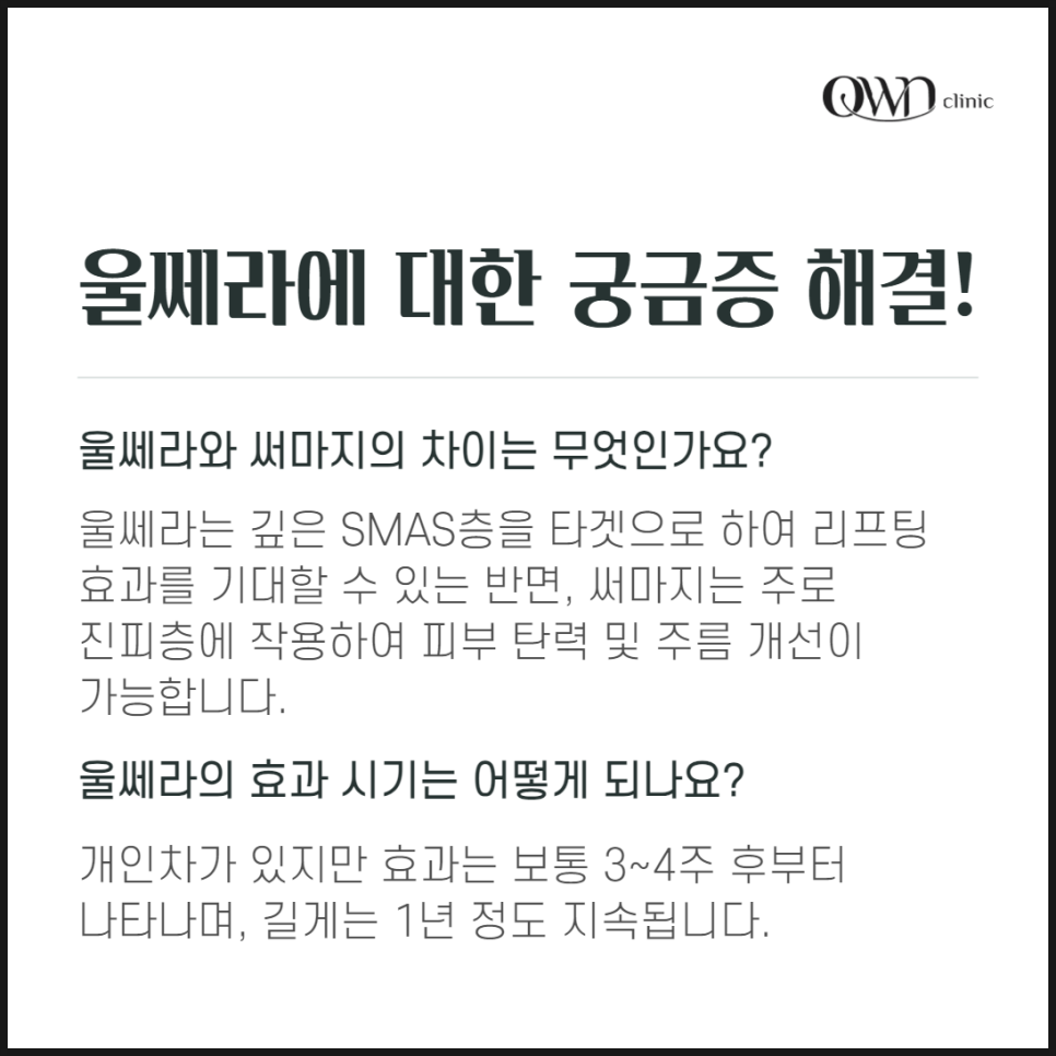 봉은사근처피부과, 초음파로 피부 탄력 UP! 울쎄라 리프팅의 모든 것 관련 이미지 5