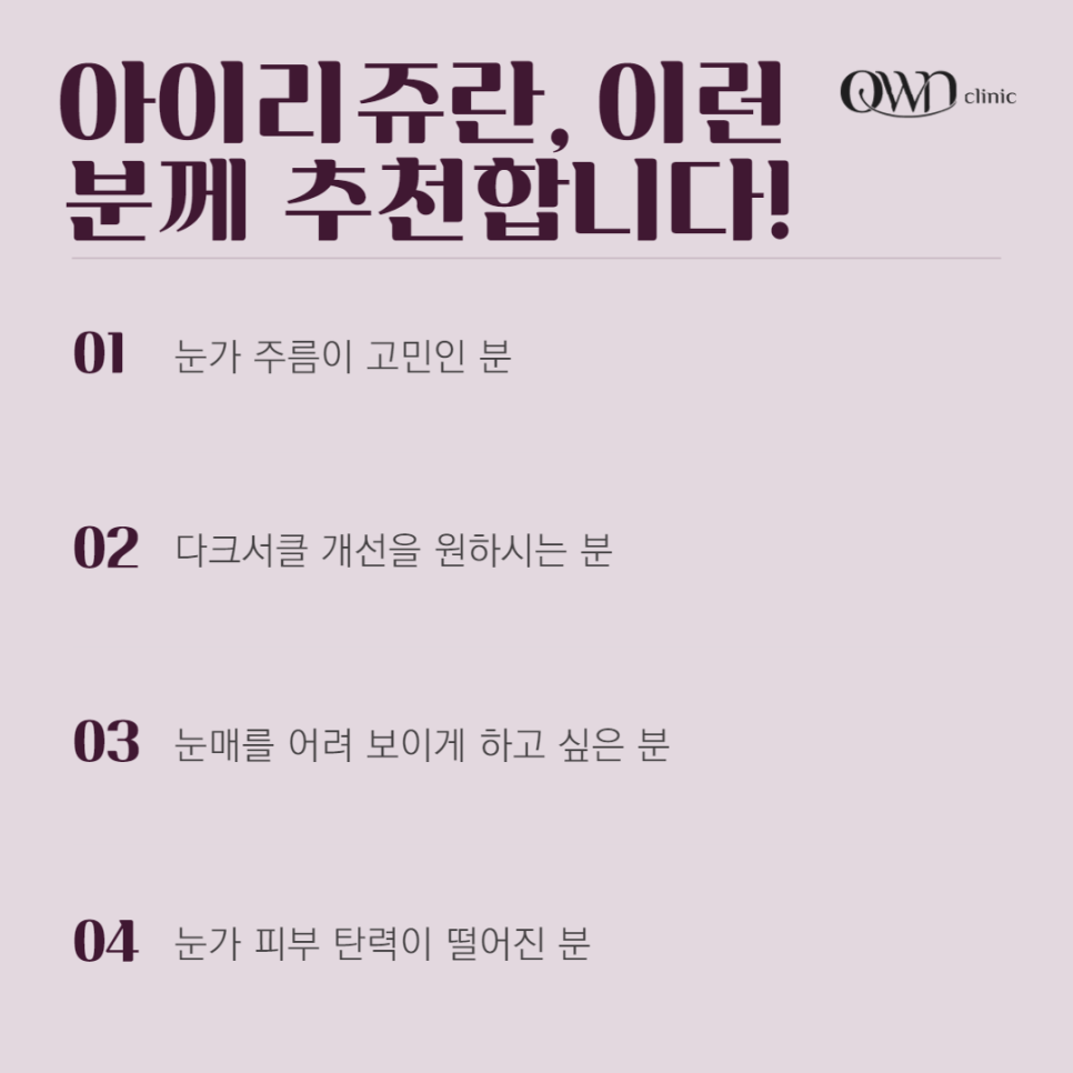 삼성역리쥬란아이, 힘없이 처지고, 잔주름이 생겨 고민인 눈가, 개선할 수 있는 방법이 있습니다. 관련 이미지 5