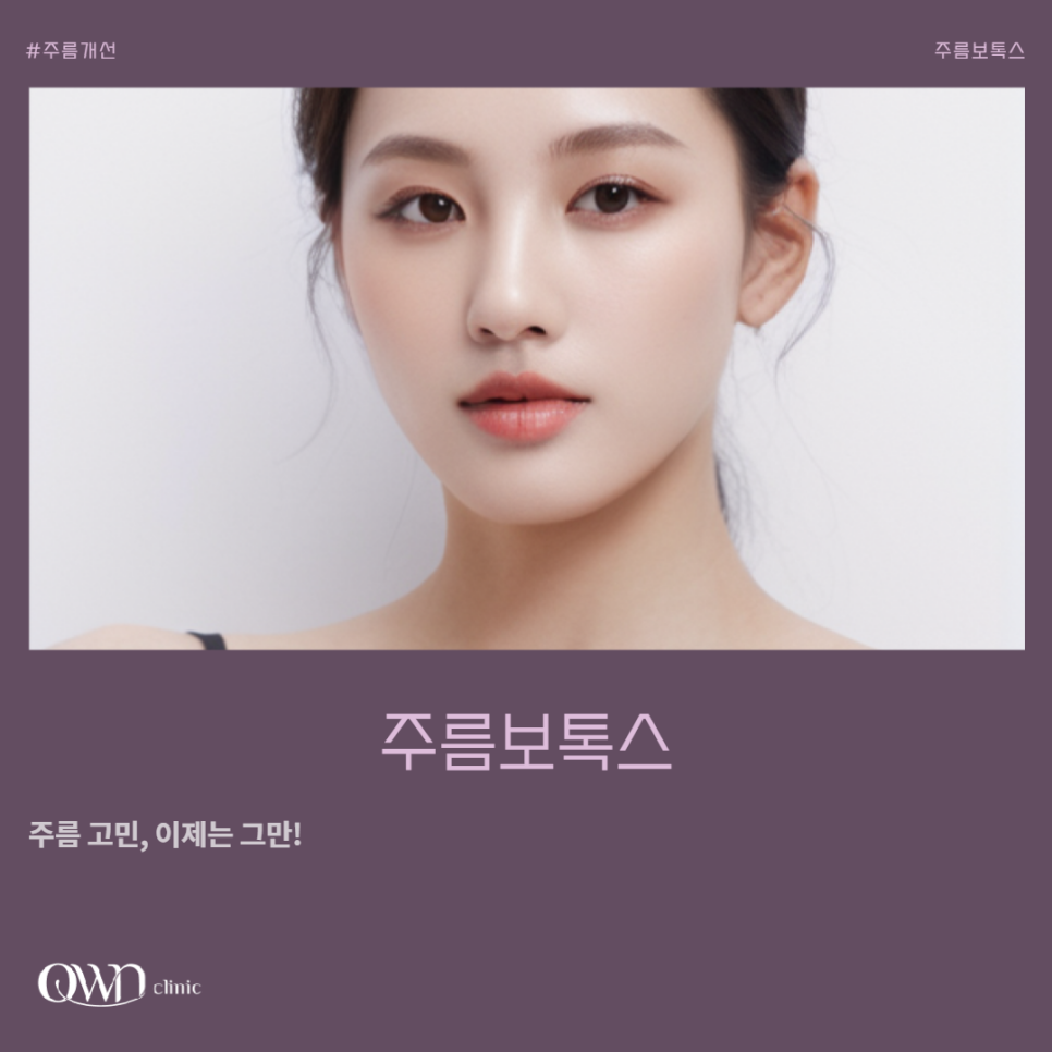 삼성동주름보톡스, 주름 고민 개선하는 방법 알아보고 계신다면? 관련 이미지 1