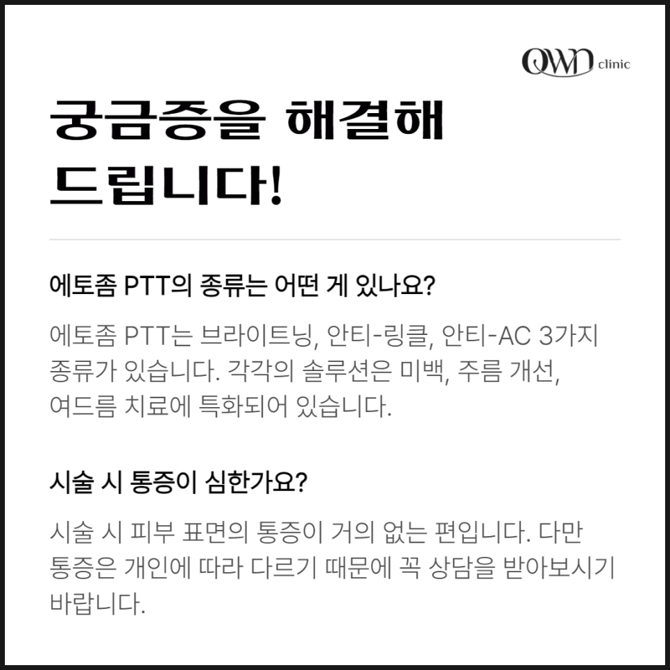 강남에토좀PTT, 여드름부터 미백까지, 피부고민에 차별화된 효과를 만날 수 있습니다. 관련 이미지 7
