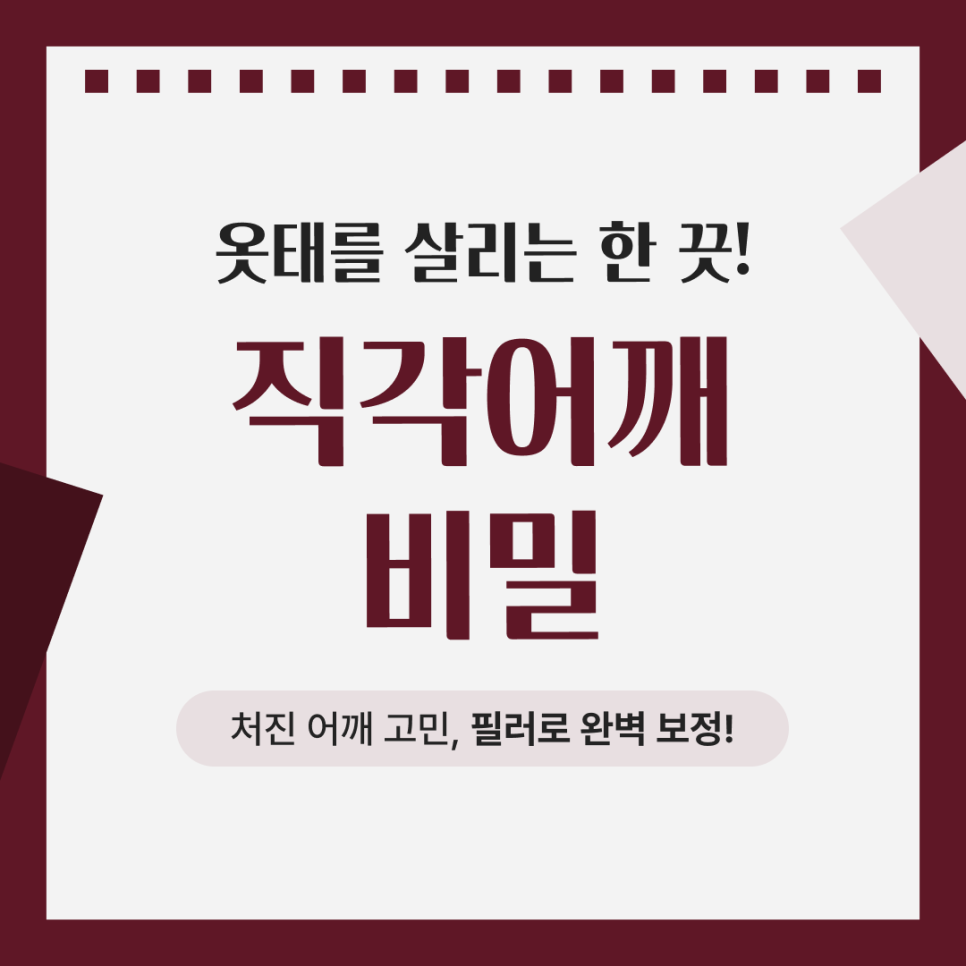 옷태를 결정하는 한 끗 차이, 강남 직각어깨 필러로 완성하는 상체 라인 비밀..! 관련 이미지 6