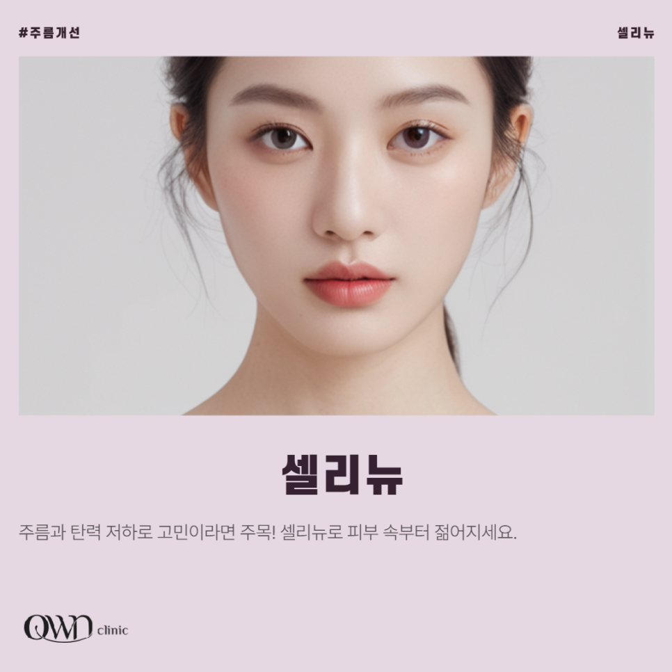 삼성역셀리뉴리프팅 쫀쫀하고 탱탱한 피부 원하시는 분들을 위한 솔루션 | 셀리뉴 관련 이미지 1