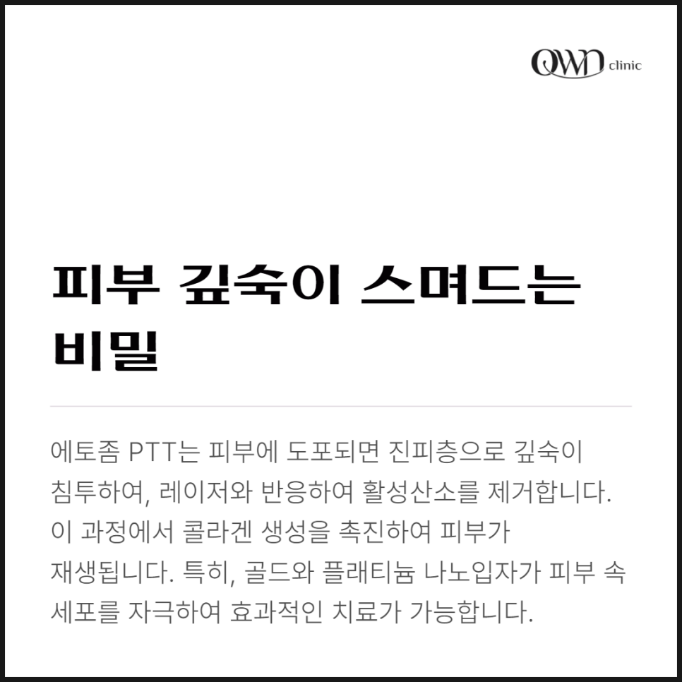 강남에토좀PTT, 여드름부터 미백까지, 피부고민에 차별화된 효과를 만날 수 있습니다. 관련 이미지 3