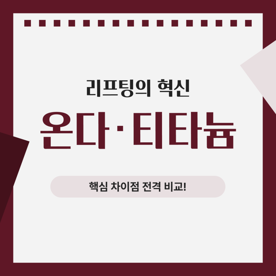 내 얼굴에 필요한 건 뭘까? 온다 티타늄 차이 봉은사역 피부과에서 알려드립니다. 관련 이미지 1