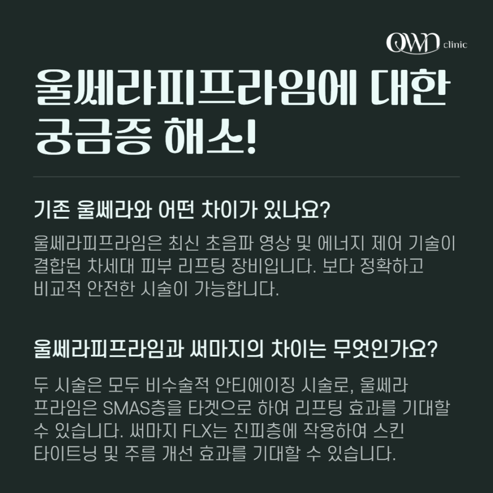 삼성동 울쎄라피프라임, 10년 만에 업그레이드되어 더욱 정교한 시술이 가능해졌습니다. 관련 이미지 6