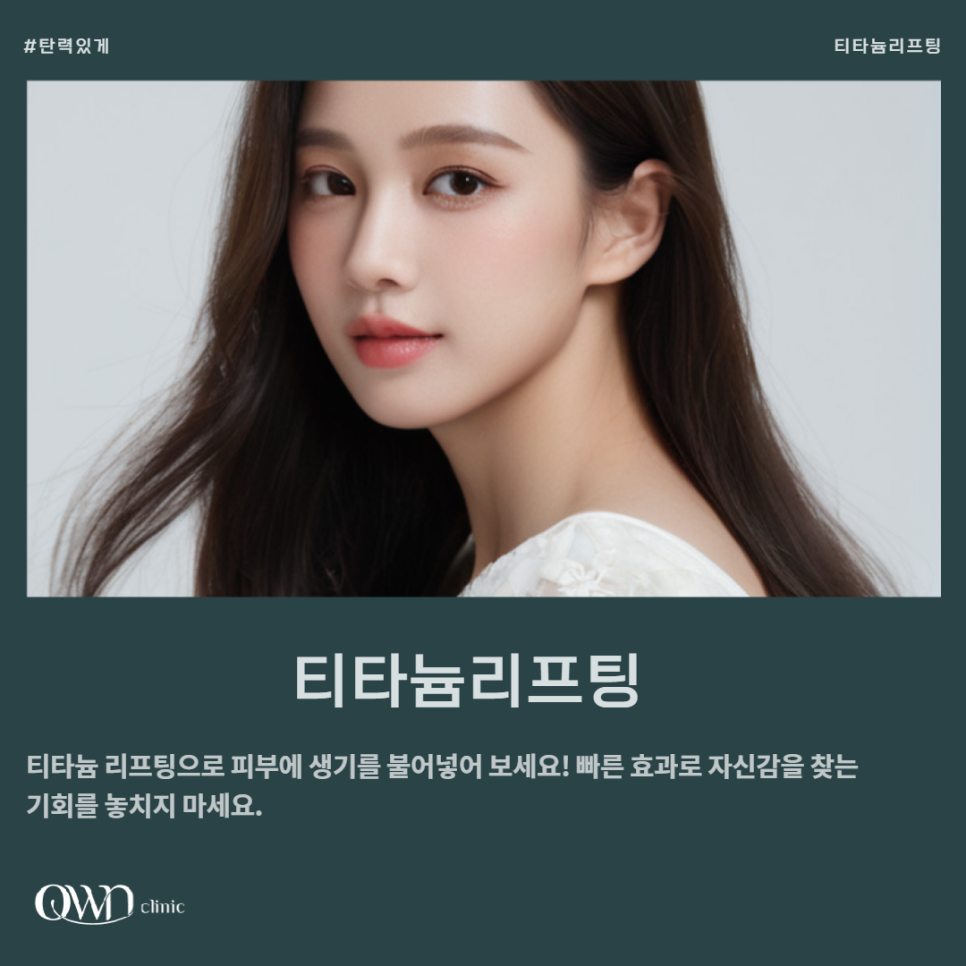 삼성동티타늄리프팅, 리프팅&middot;탄력&middot;톤까지 한 번에 개선할 수 있는 방법 관련 이미지 1