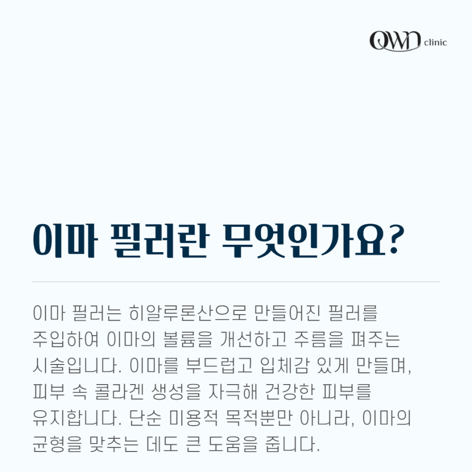 삼성역이마필러 깊은 이마주름, 볼륨이 부족한 이마 충분히 해결할 수 있습니다. 관련 이미지 2