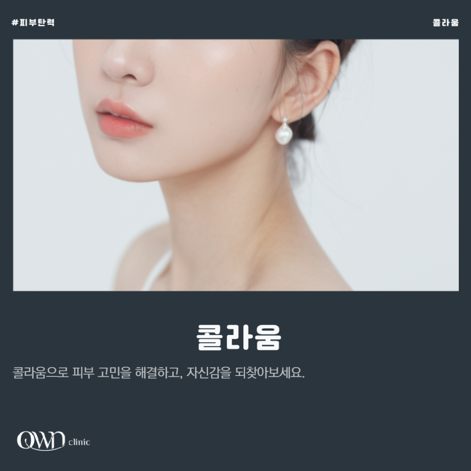 How to Restore Lost Skin Volume and Elasticity at 삼성역콜라움 image 1