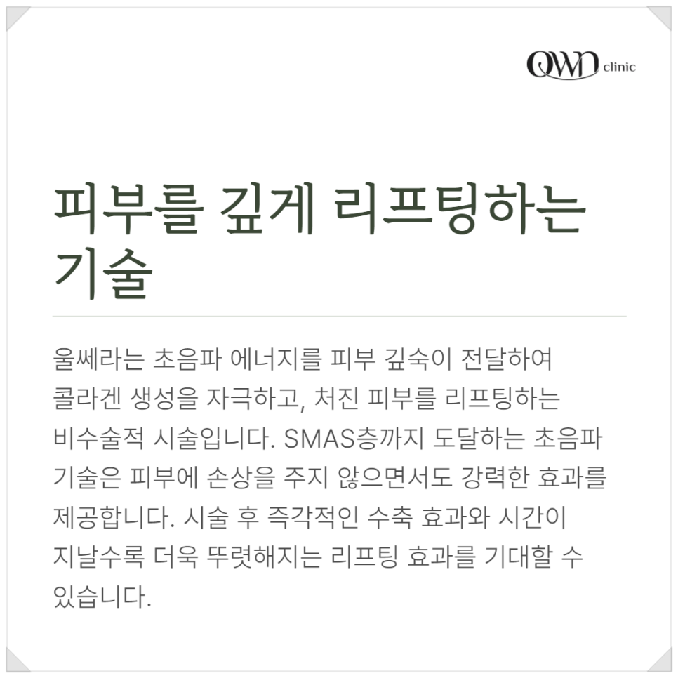 삼성역울쎄라 탄력 잃고 처진피부, 늘어나는 주름 어떻게 개선할 수 있을까요? 관련 이미지 2