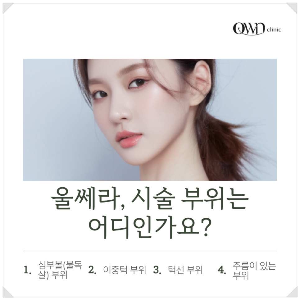 삼성역울쎄라 탄력 잃고 처진피부, 늘어나는 주름 어떻게 개선할 수 있을까요? 관련 이미지 7
