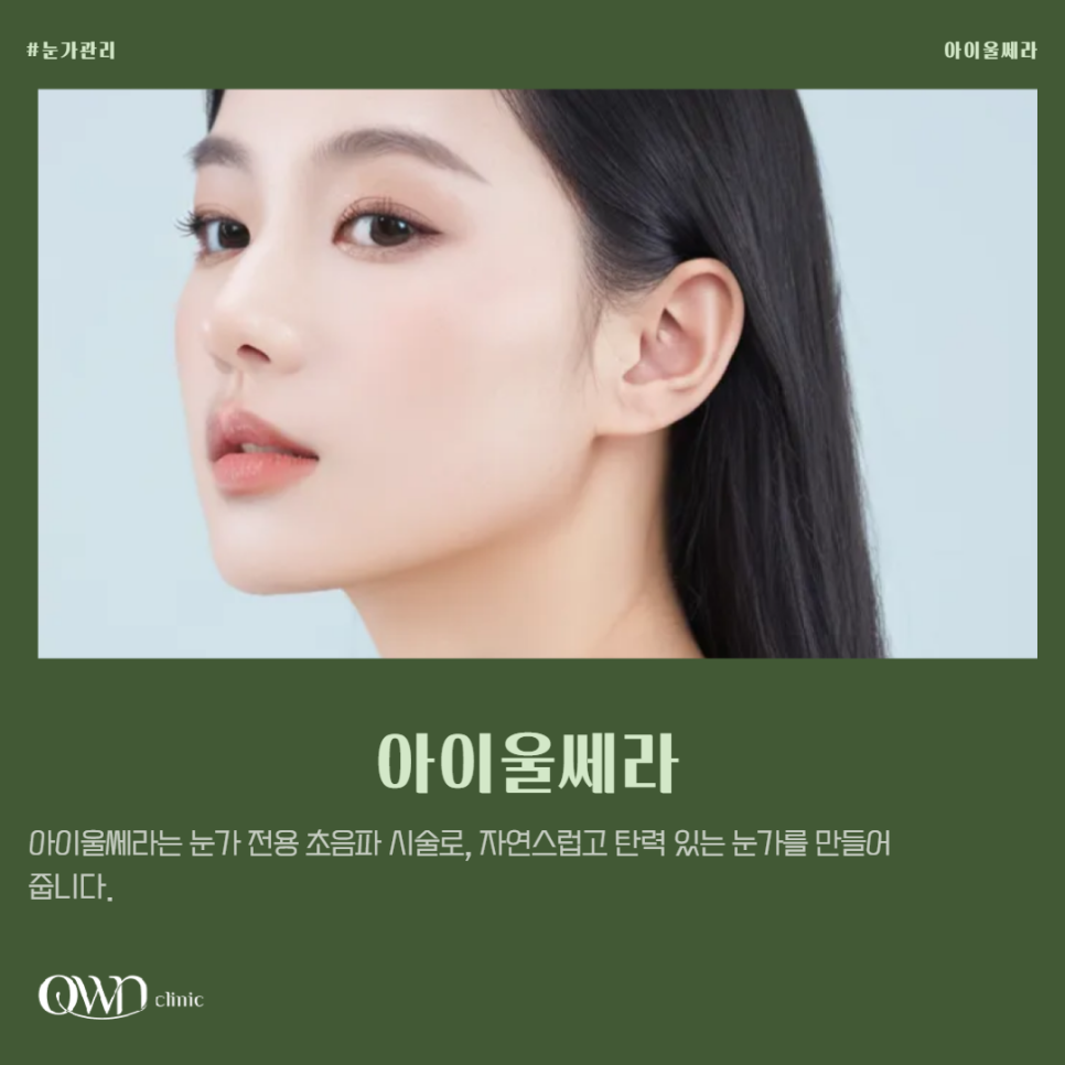 Samseong-dong Eye Ulthera: The eye area is where signs of aging appear first. How can it be improved? image 1