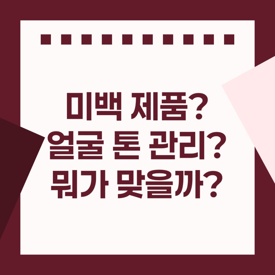 강남 색소 관리 얼굴 톤이 고르지 않을 때, 미백 제품부터가 맞을까? 관련 이미지 2