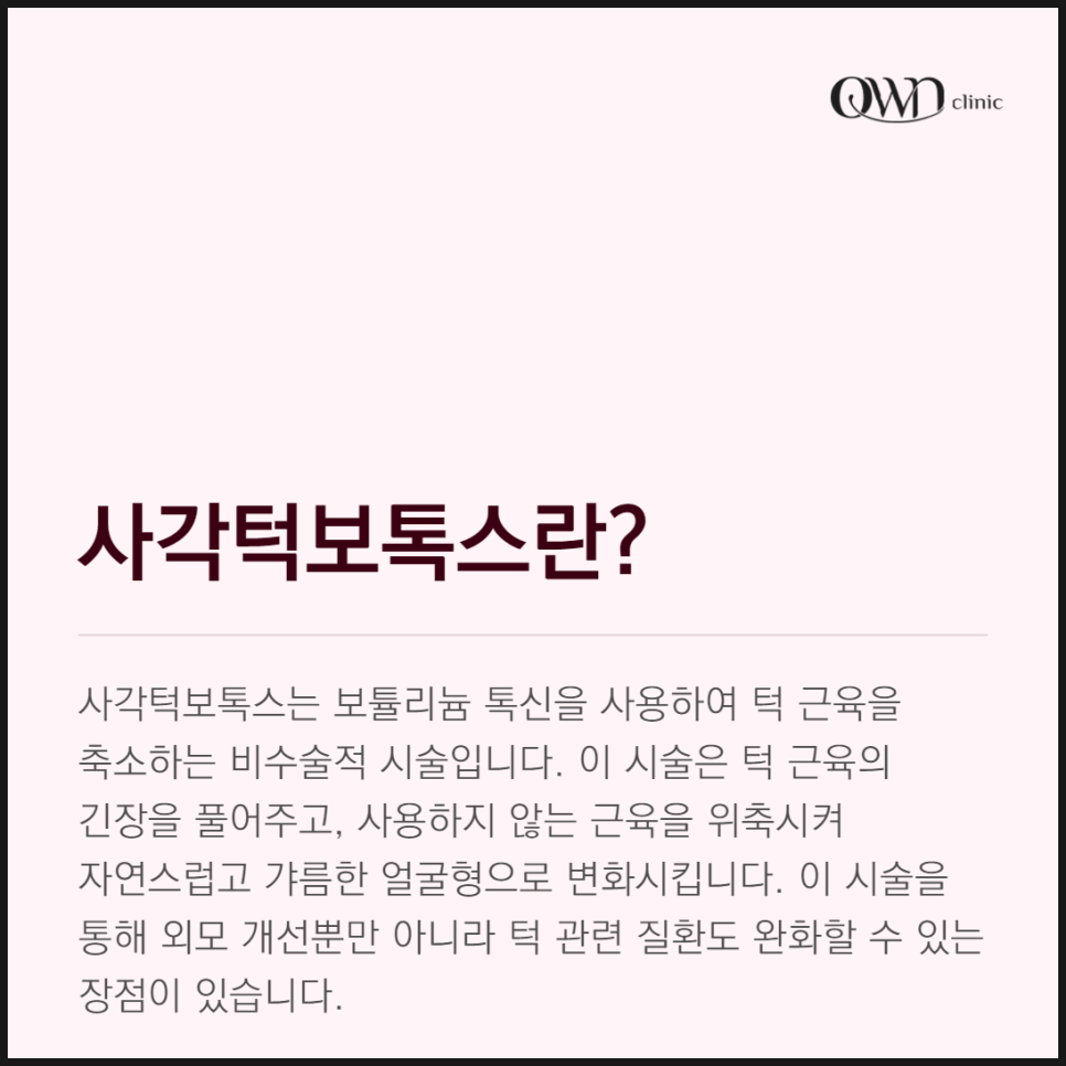 삼성동사각턱보톡스, 어떻게 매끄럽고, 세련된 얼굴 라인을 만들어 줄까요? 관련 이미지 2