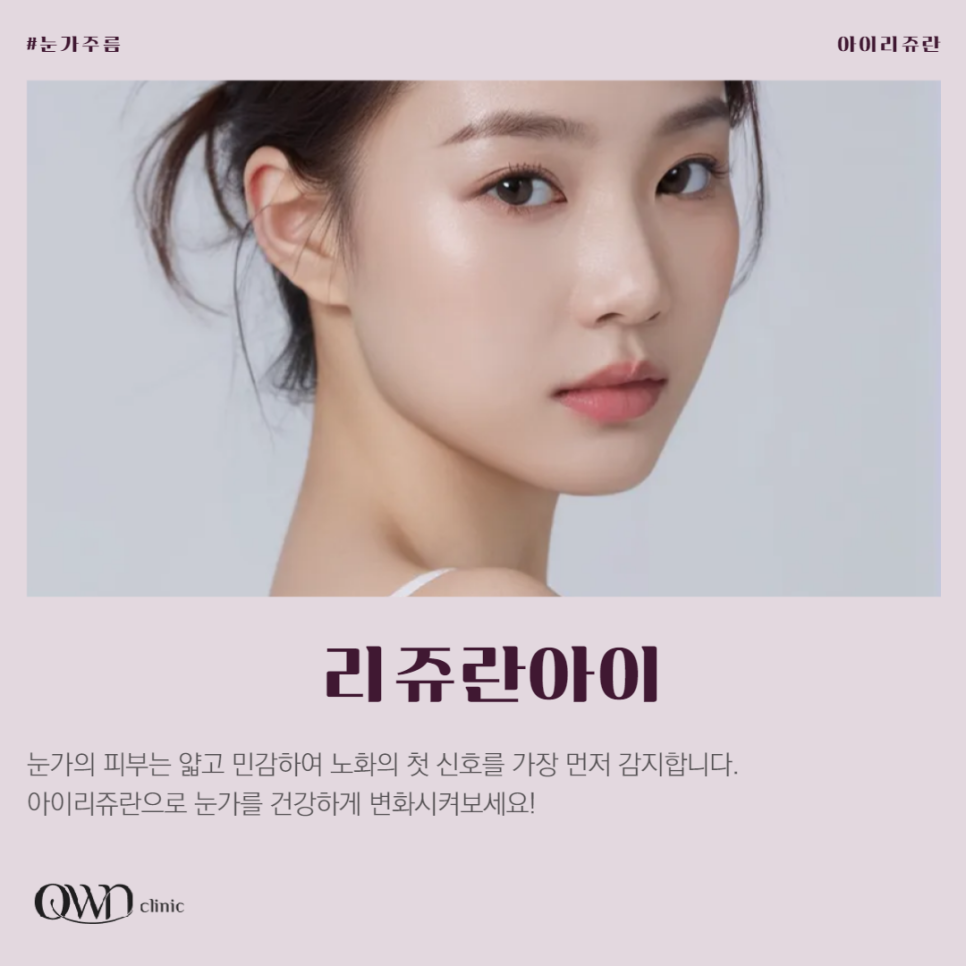 삼성역리쥬란아이, 힘없이 처지고, 잔주름이 생겨 고민인 눈가, 개선할 수 있는 방법이 있습니다. 관련 이미지 1