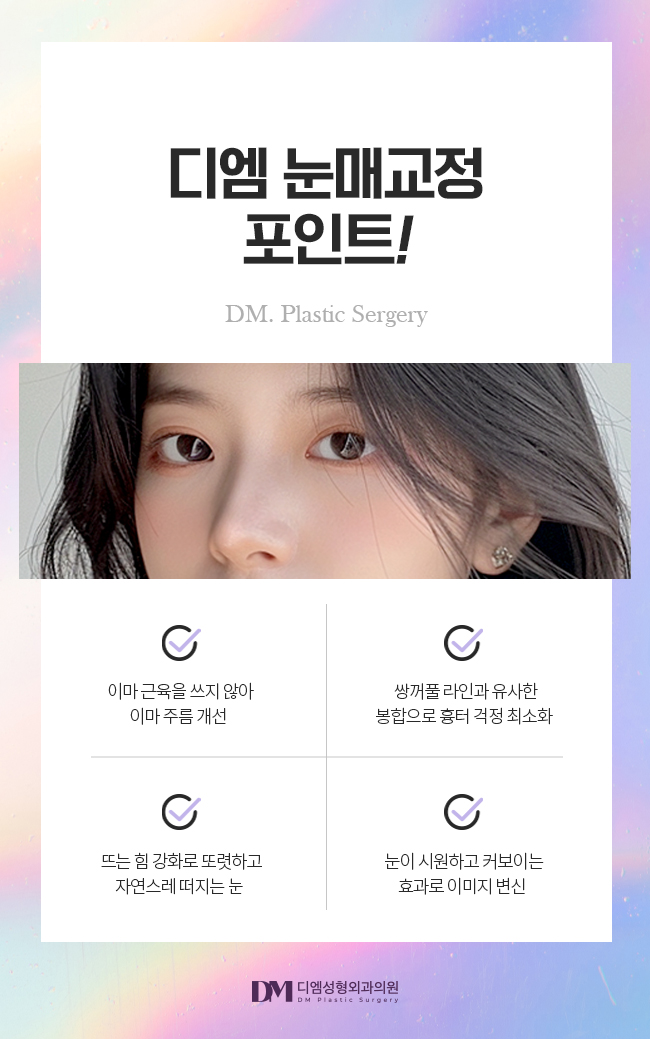 눈매교정, 피곤해보이는 인상 탈출하기 관련 이미지 8