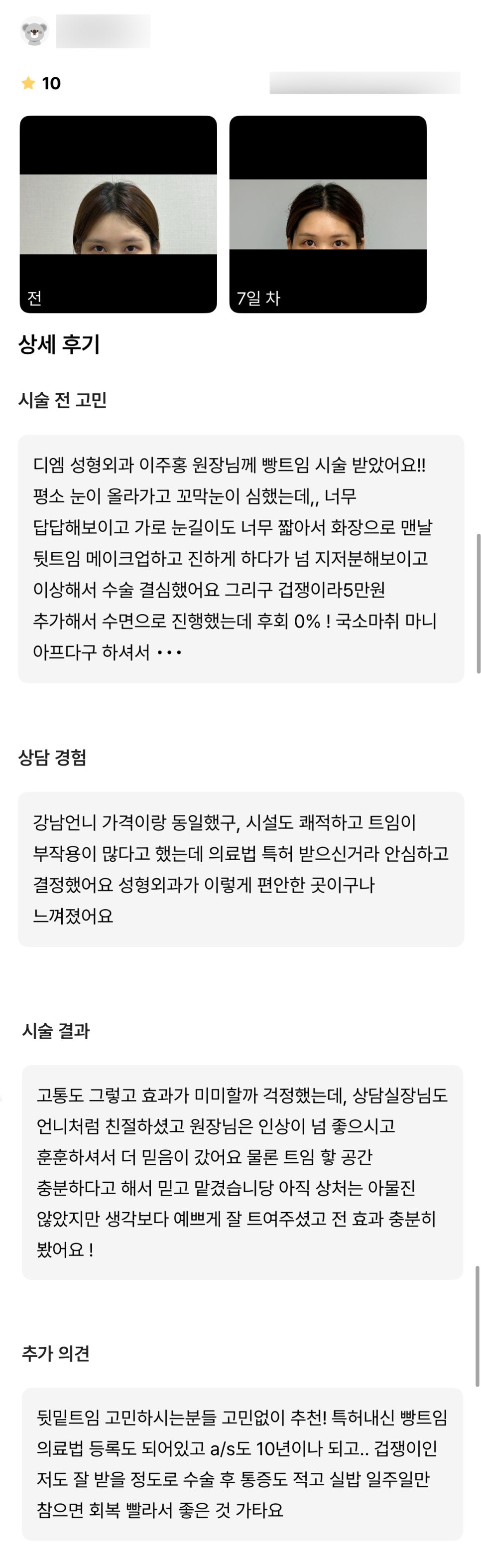 뒤밑트임 후기."뒷밑트임 고민하시는 분들 고민없이 추천!" 관련 이미지 1